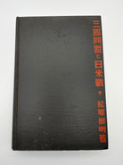 Book without dust jacket of first edition of Kinoaki Matsuo's How Japan Plans to Win (1942)